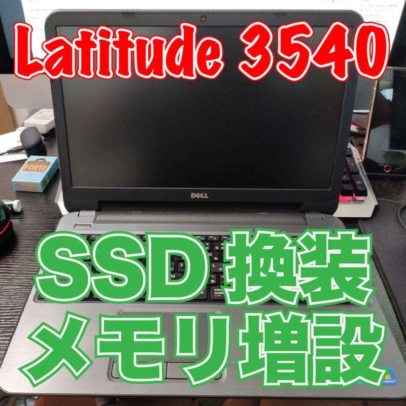 DELL Latitude 3540のHDDからSSDへの交換、メモリ増設手順