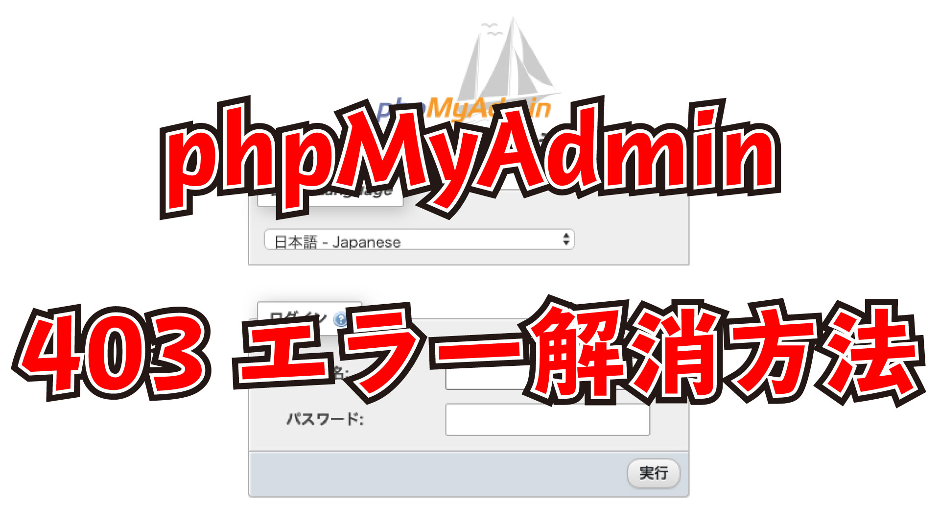 Phpmyadminで403エラーが表示されて表示できない問題を解消 こっこの趣味ブログ