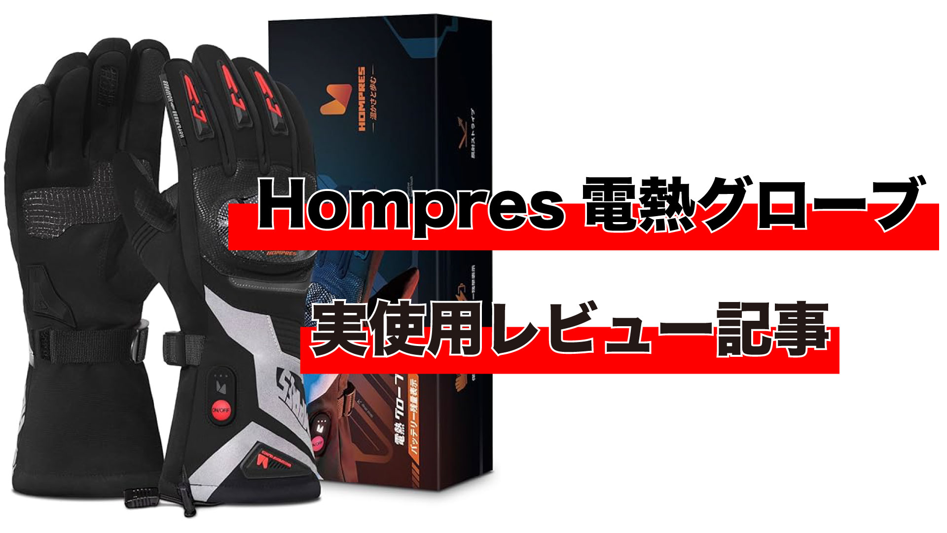 Hompresの電熱グローブを購入したので実際に使ってレビューする 