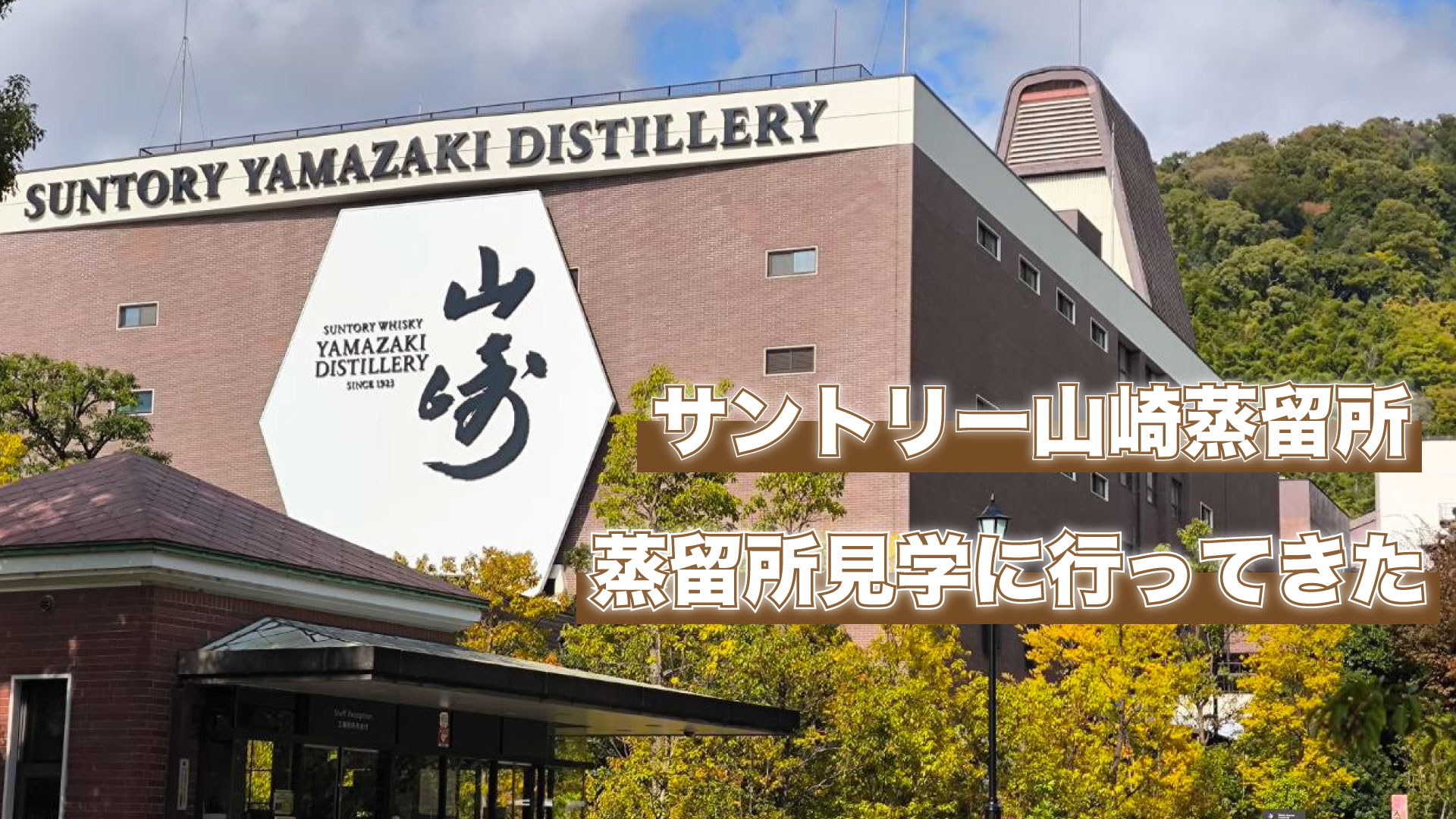 山崎蒸留所見学に行ってきたので蒸留所で買えるものとともに紹介