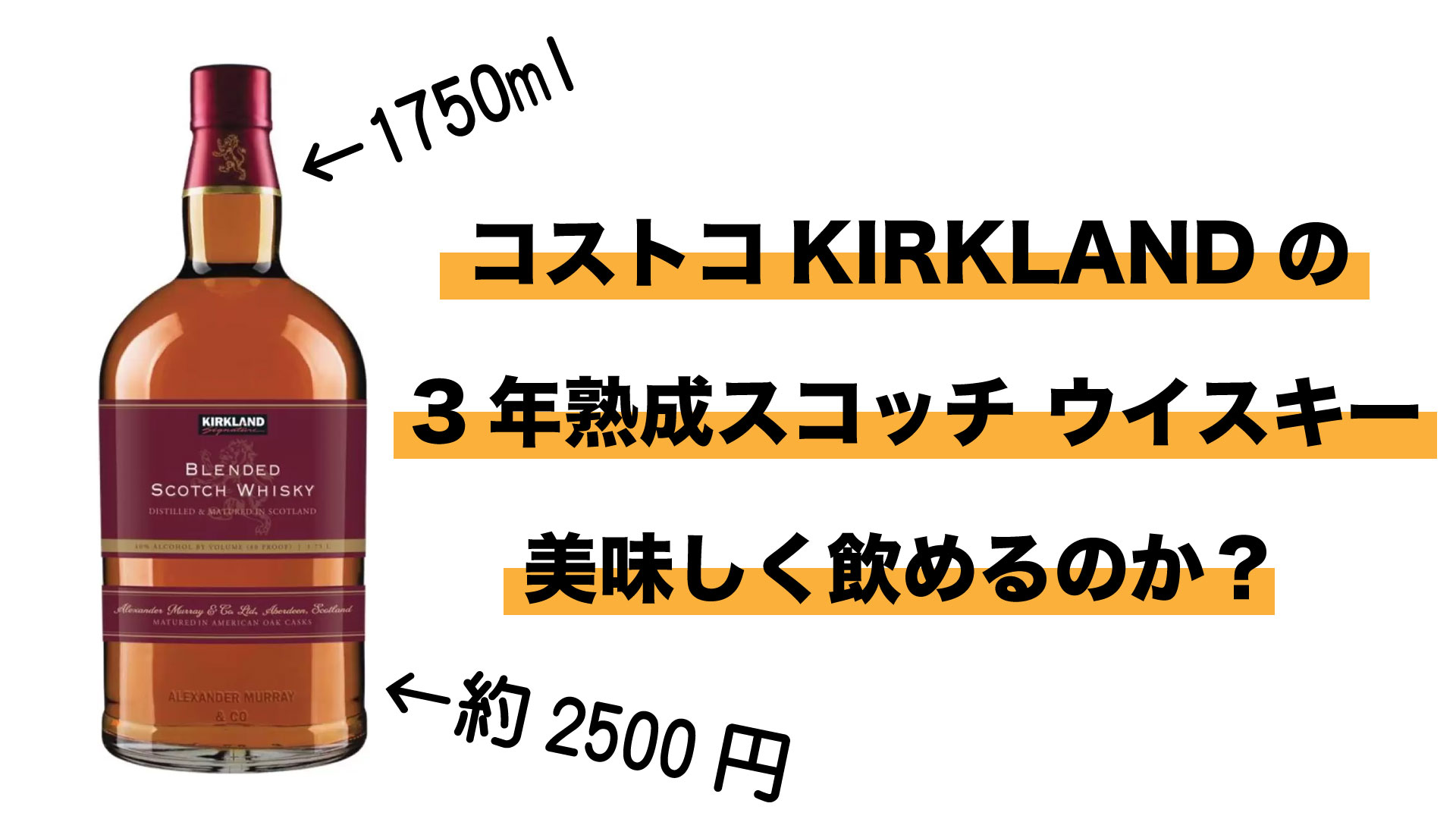 コストコ（KIRKLAND）の3年熟成スコッチウィスキーは美味しいのか