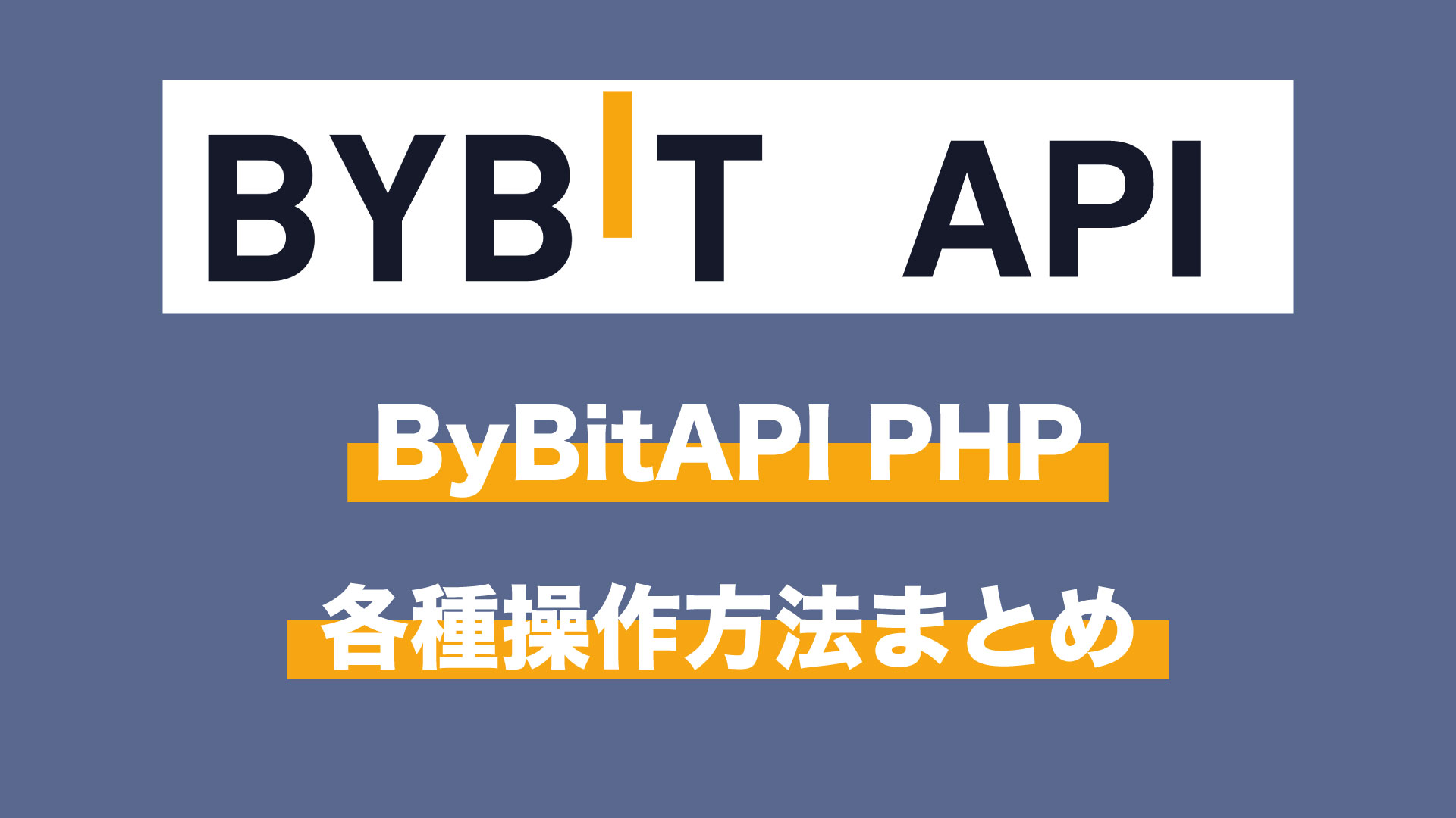 v5対応】ByBitのAPIをPHPで基本操作する方法まとめ(成行注文/指値注文/決済/価格/残高)｜こっこの趣味ブログ