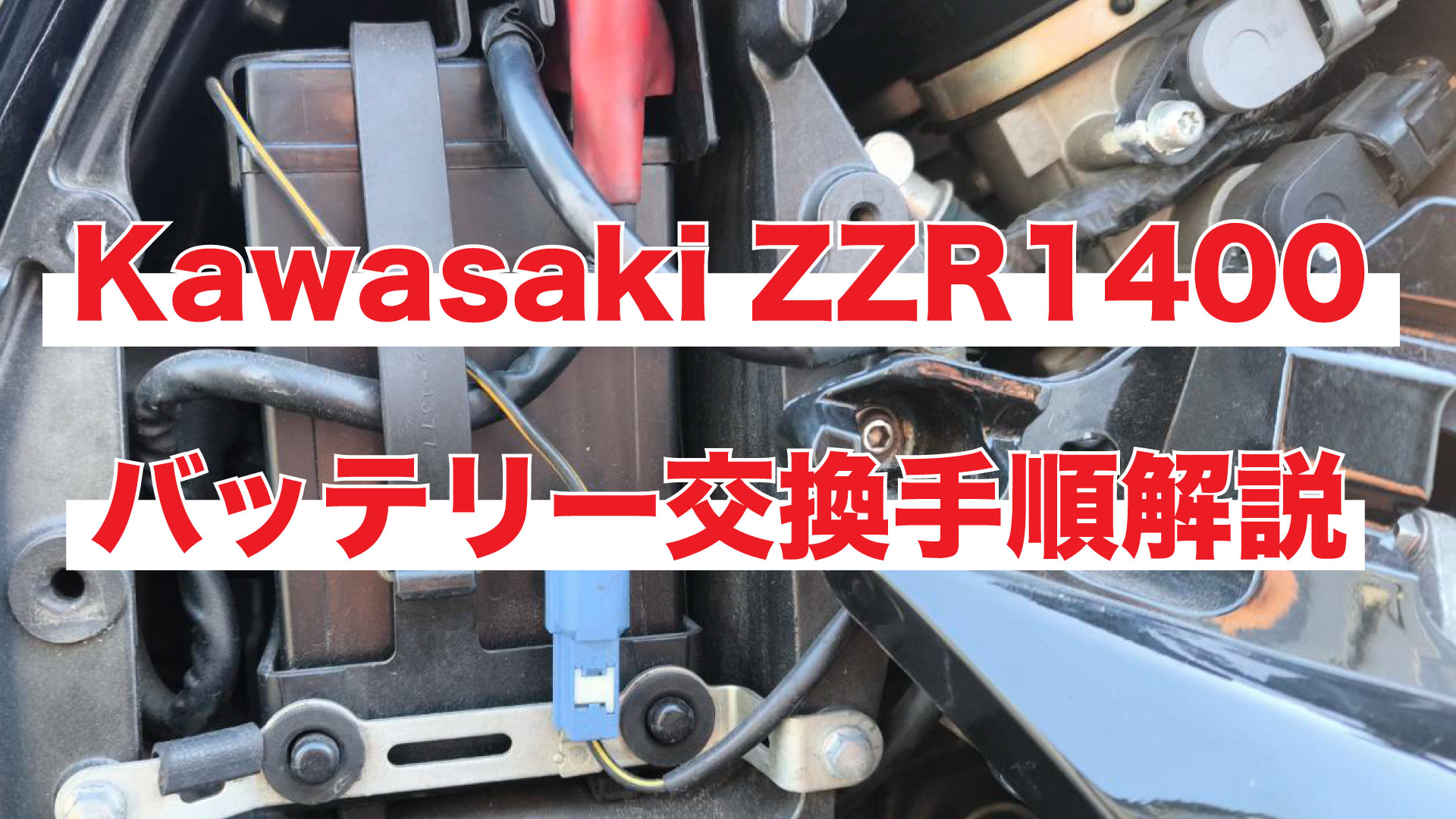 Kawasaki ZZR1400のバッテリー交換方法解説｜こっこの趣味ブログ